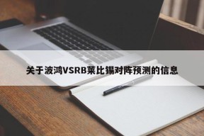 关于波鸿VSRB莱比锡对阵预测的信息