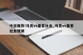 今日推荐!马竞vs皇家社会_马竞vs皇家社会预测