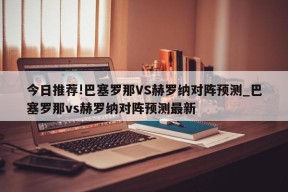 今日推荐!巴塞罗那VS赫罗纳对阵预测_巴塞罗那vs赫罗纳对阵预测最新