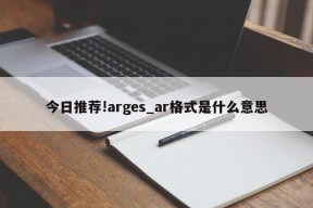 今日推荐!arges_ar格式是什么意思