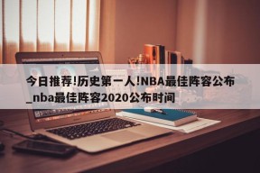 今日推荐!历史第一人!NBA最佳阵容公布_nba最佳阵容2020公布时间