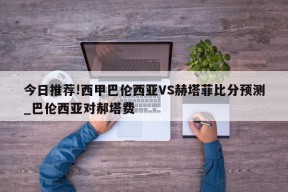 今日推荐!西甲巴伦西亚VS赫塔菲比分预测_巴伦西亚对郝塔费