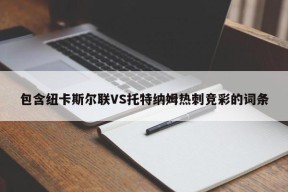 包含纽卡斯尔联VS托特纳姆热刺竞彩的词条