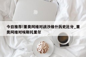 今日推荐!里奥阿维对战沙维什历史比分_里奥阿维对埃斯托里尔