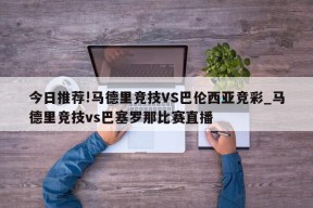 今日推荐!马德里竞技VS巴伦西亚竞彩_马德里竞技vs巴塞罗那比赛直播