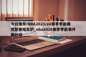 今日推荐!NBA2023/24赛季季前赛完整赛程出炉_nba2020赛季季前赛开赛时间