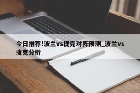 今日推荐!波兰vs捷克对阵预测_波兰vs捷克分析