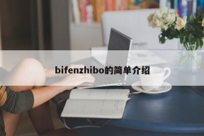 bifenzhibo的简单介绍