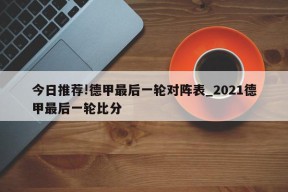 今日推荐!德甲最后一轮对阵表_2021德甲最后一轮比分