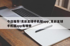 今日推荐!竞彩足球手机版app_竞彩足球手机版app有哪些