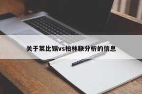 关于莱比锡vs柏林联分析的信息