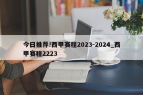 今日推荐!西甲赛程2023-2024_西甲赛程2223