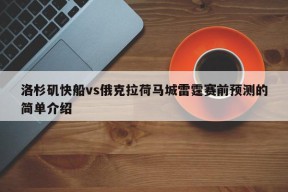 洛杉矶快船vs俄克拉荷马城雷霆赛前预测的简单介绍