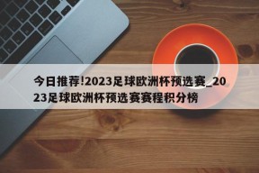 今日推荐!2023足球欧洲杯预选赛_2023足球欧洲杯预选赛赛程积分榜