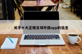 关于十大正规足球外围app的信息