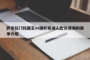 萨克拉门托国王vs洛杉矶湖人比分预测的简单介绍