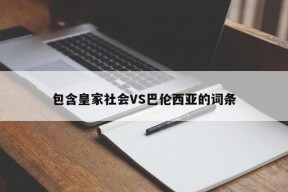 包含皇家社会VS巴伦西亚的词条