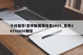 今日推荐!意甲联赛赛程表2019_意甲20192020赛程