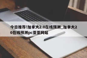 今日推荐!加拿大2.0在线预测_加拿大20在线预测pc蛋蛋网站