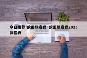 今日推荐!欧国联赛程_欧国联赛程2023赛程表