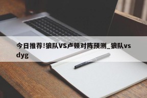 今日推荐!狼队VS卢顿对阵预测_狼队vsdyg