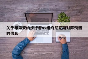 关于印第安纳步行者vs纽约尼克斯对阵预测的信息