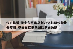 今日推荐!圣安东尼奥马刺vs洛杉矶快船比分预测_圣安东尼奥马刺队历史数据