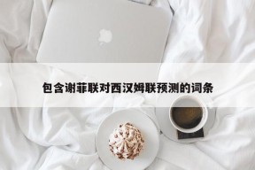 包含谢菲联对西汉姆联预测的词条