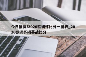 今日推荐!2020欧洲杯比分一览表_2020欧洲杯揭幕战比分