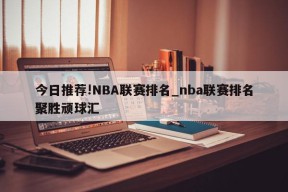 今日推荐!NBA联赛排名_nba联赛排名聚胜顽球汇