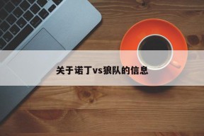 关于诺丁vs狼队的信息