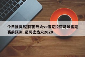 今日推荐!迈阿密热火vs俄克拉荷马城雷霆赛前预测_迈阿密热火2020