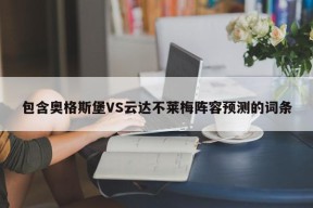 包含奥格斯堡VS云达不莱梅阵容预测的词条