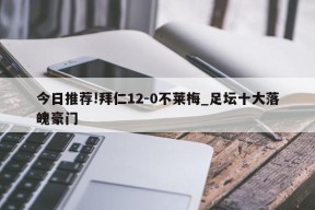 今日推荐!拜仁12-0不莱梅_足坛十大落魄豪门