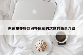 东道主夺得欧洲杯冠军的次数的简单介绍