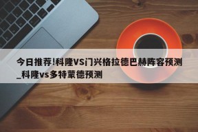 今日推荐!科隆VS门兴格拉德巴赫阵容预测_科隆vs多特蒙德预测