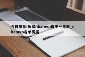 今日推荐!历届nbamvp得主一览表_nbamvp名单历届