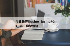 今日推荐!jusino_jusinoFGs_36三脚架价格