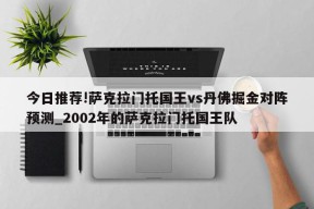 今日推荐!萨克拉门托国王vs丹佛掘金对阵预测_2002年的萨克拉门托国王队