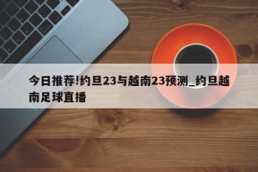 今日推荐!约旦23与越南23预测_约旦越南足球直播