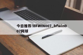 今日推荐!BFWIN007_bfwin007网球