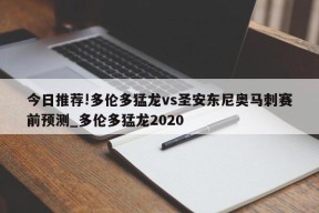 今日推荐!多伦多猛龙vs圣安东尼奥马刺赛前预测_多伦多猛龙2020