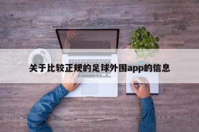 关于比较正规的足球外围app的信息