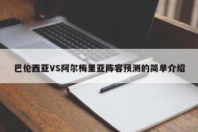 巴伦西亚VS阿尔梅里亚阵容预测的简单介绍