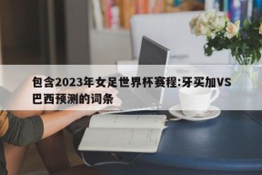 包含2023年女足世界杯赛程:牙买加VS巴西预测的词条