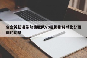 包含英超谢菲尔德联队VS曼彻斯特城比分预测的词条