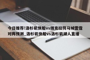 今日推荐!洛杉矶快船vs俄克拉荷马城雷霆对阵预测_洛杉矶快船vs洛杉矶湖人直播