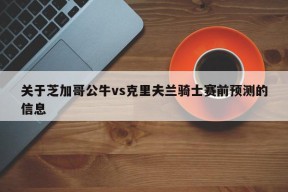 关于芝加哥公牛vs克里夫兰骑士赛前预测的信息