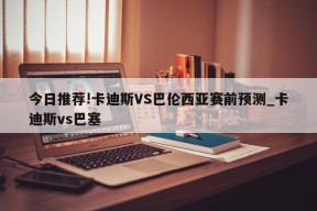 今日推荐!卡迪斯VS巴伦西亚赛前预测_卡迪斯vs巴塞