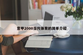 意甲2000当代体育的简单介绍